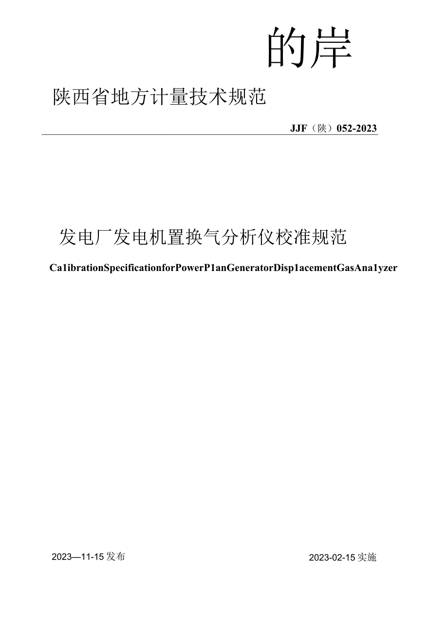 JJF陕0522023 发电厂发电机置换气分析仪校准规范.docx_第1页