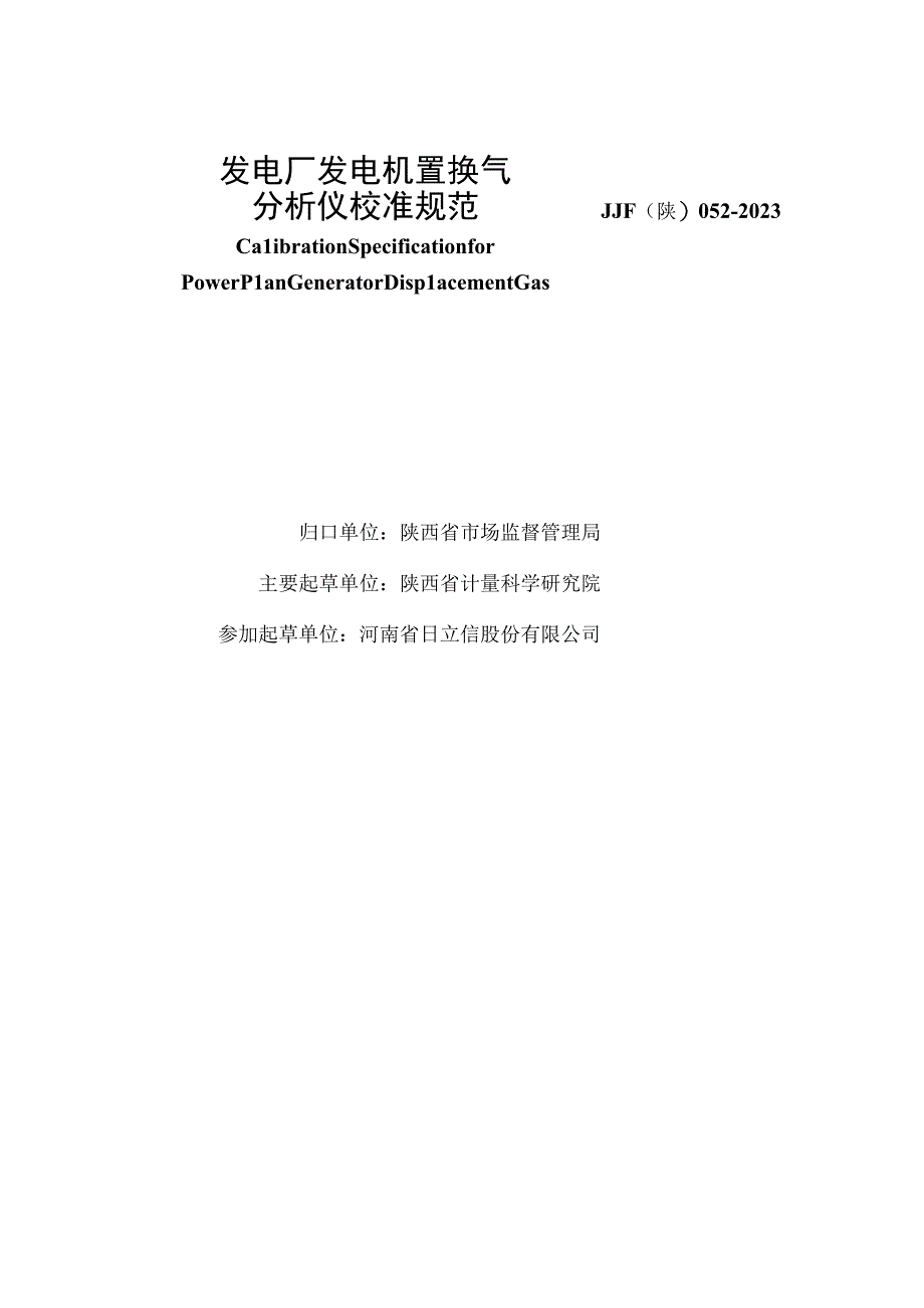 JJF陕0522023 发电厂发电机置换气分析仪校准规范.docx_第2页