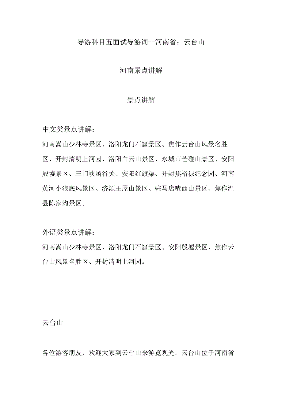 2023年导游科目五面试导游词— 河南省：云台山.docx_第1页