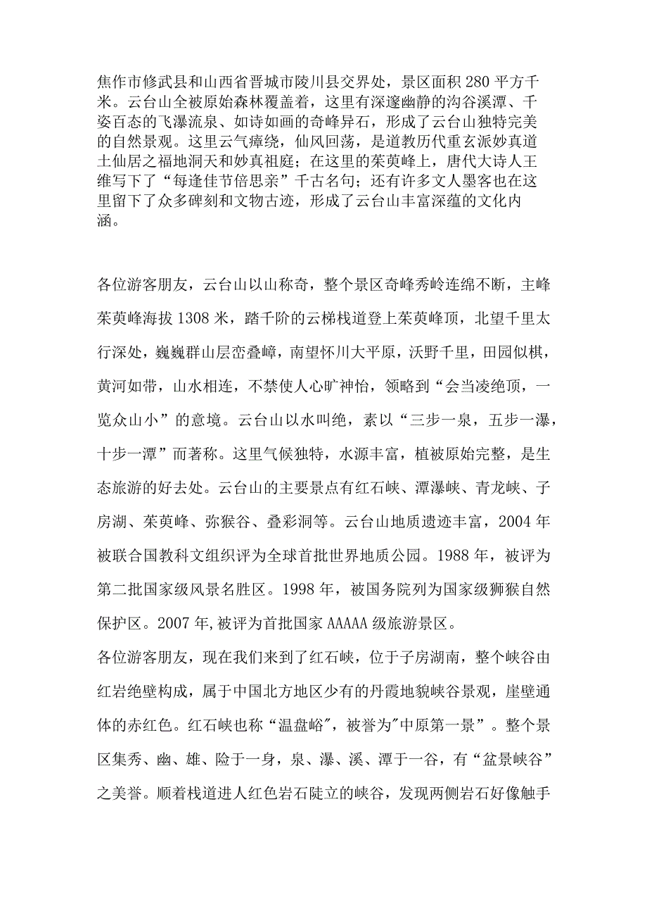 2023年导游科目五面试导游词— 河南省：云台山.docx_第2页