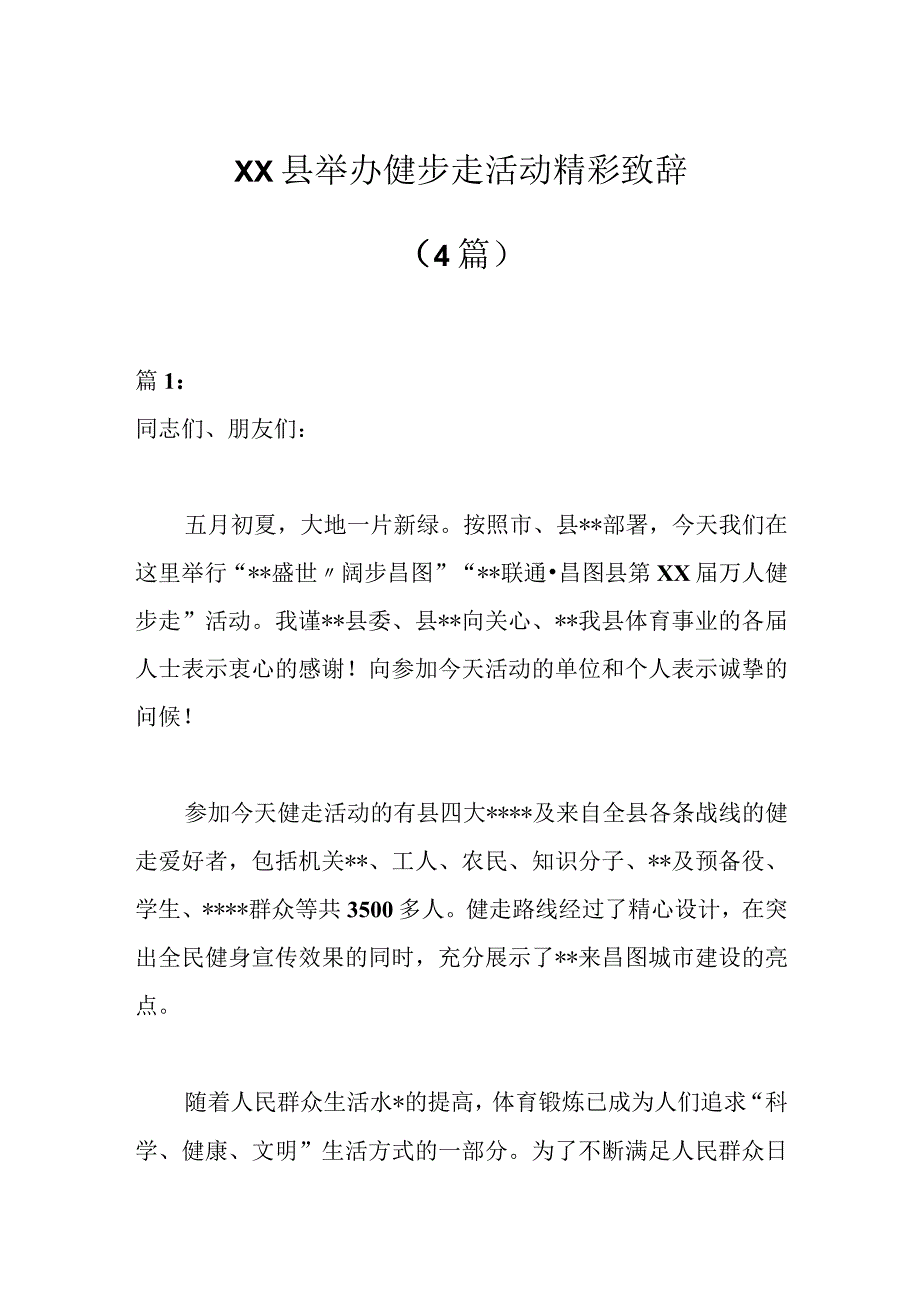 4篇XX县举办健步走活动精彩致辞.docx_第1页