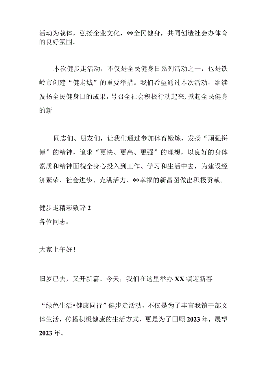 4篇XX县举办健步走活动精彩致辞.docx_第3页