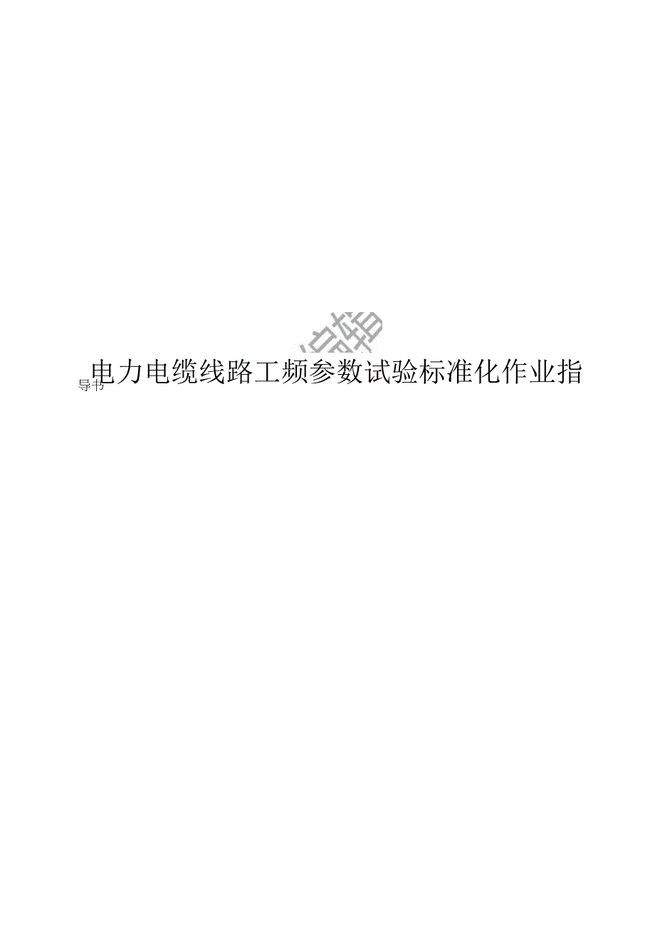 2023电力电缆线路工频参数试验标准化作业指导书.docx_第1页