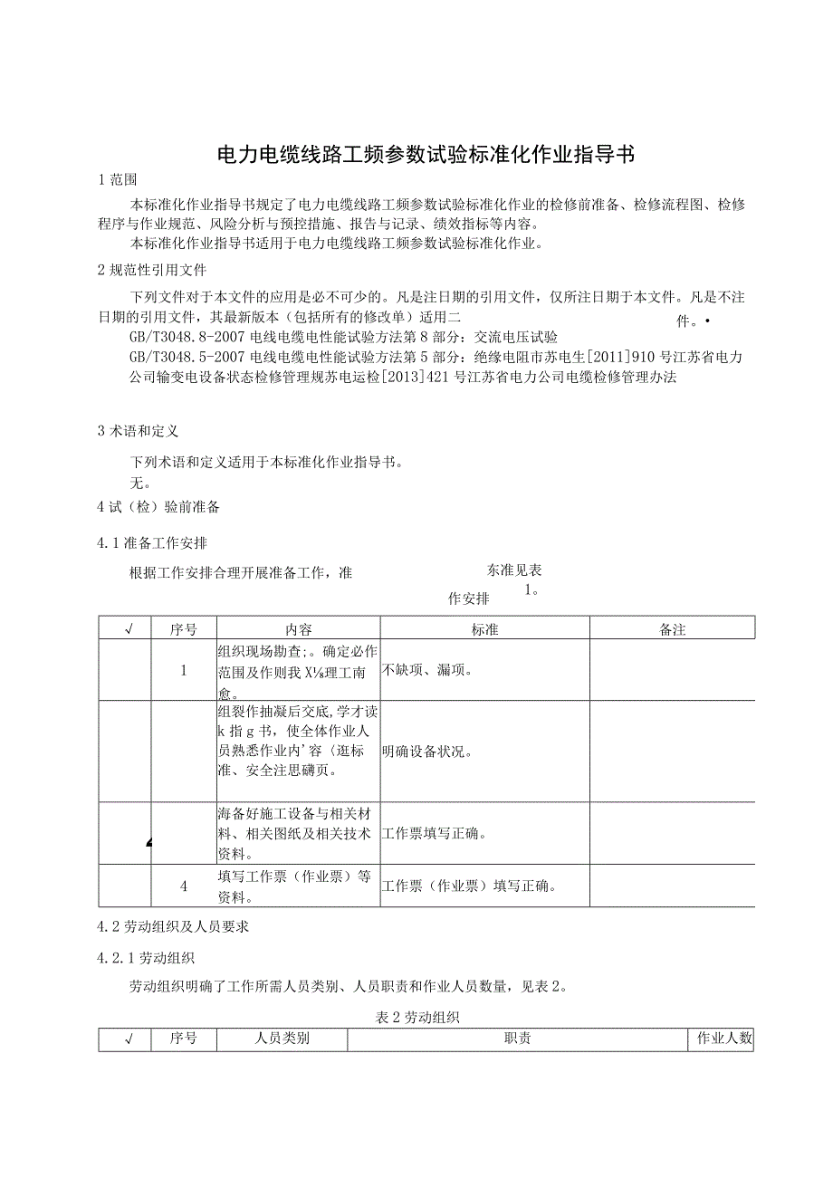 2023电力电缆线路工频参数试验标准化作业指导书.docx_第3页