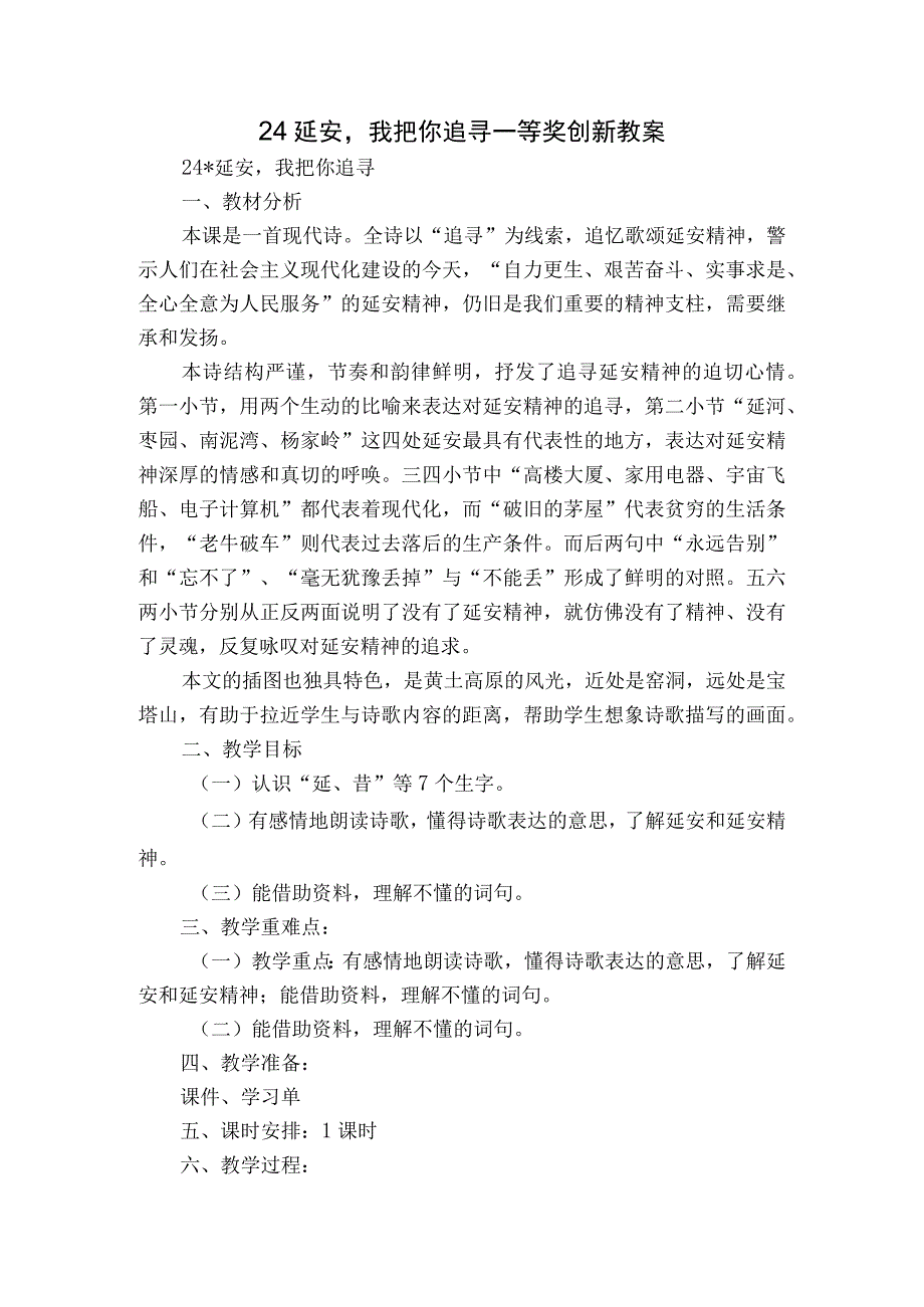 24 延安我把你追寻 一等奖创新教案.docx_第1页