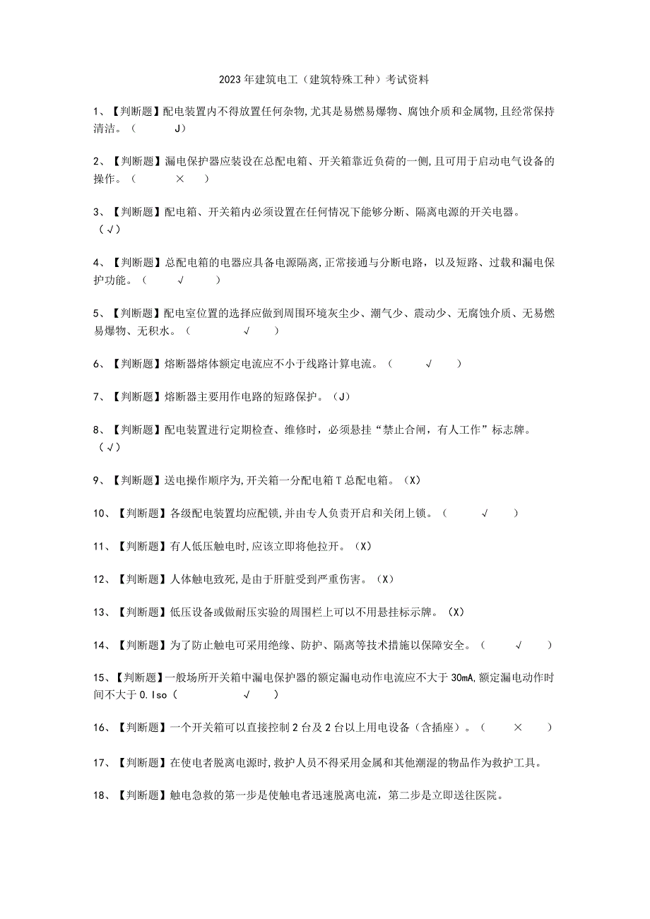 2023年建筑电工建筑特殊工种资料考试必选题.docx_第1页