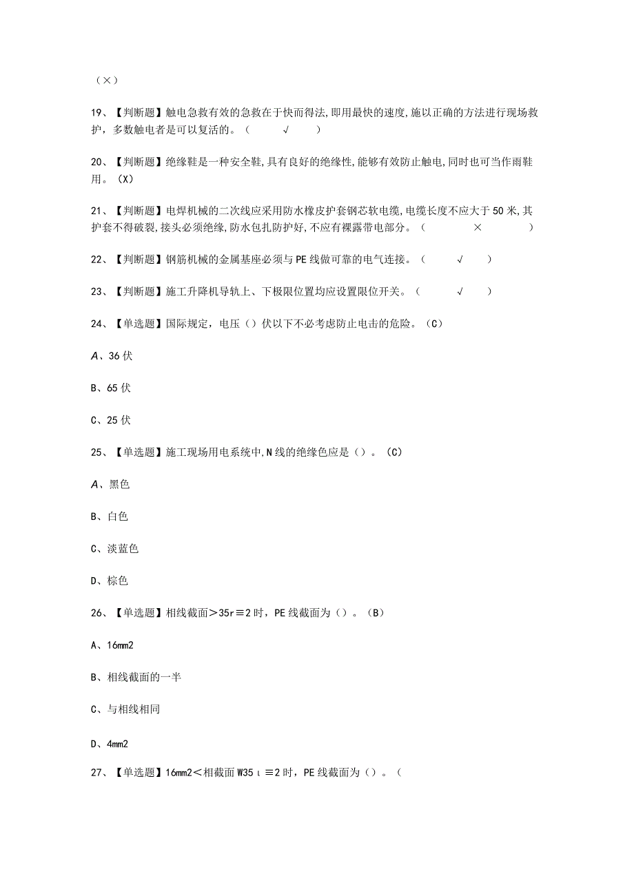 2023年建筑电工建筑特殊工种资料考试必选题.docx_第2页