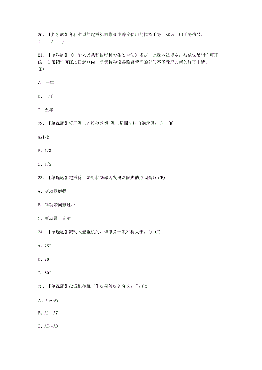 2023年流动式起重机司机考试必选题_002.docx_第2页