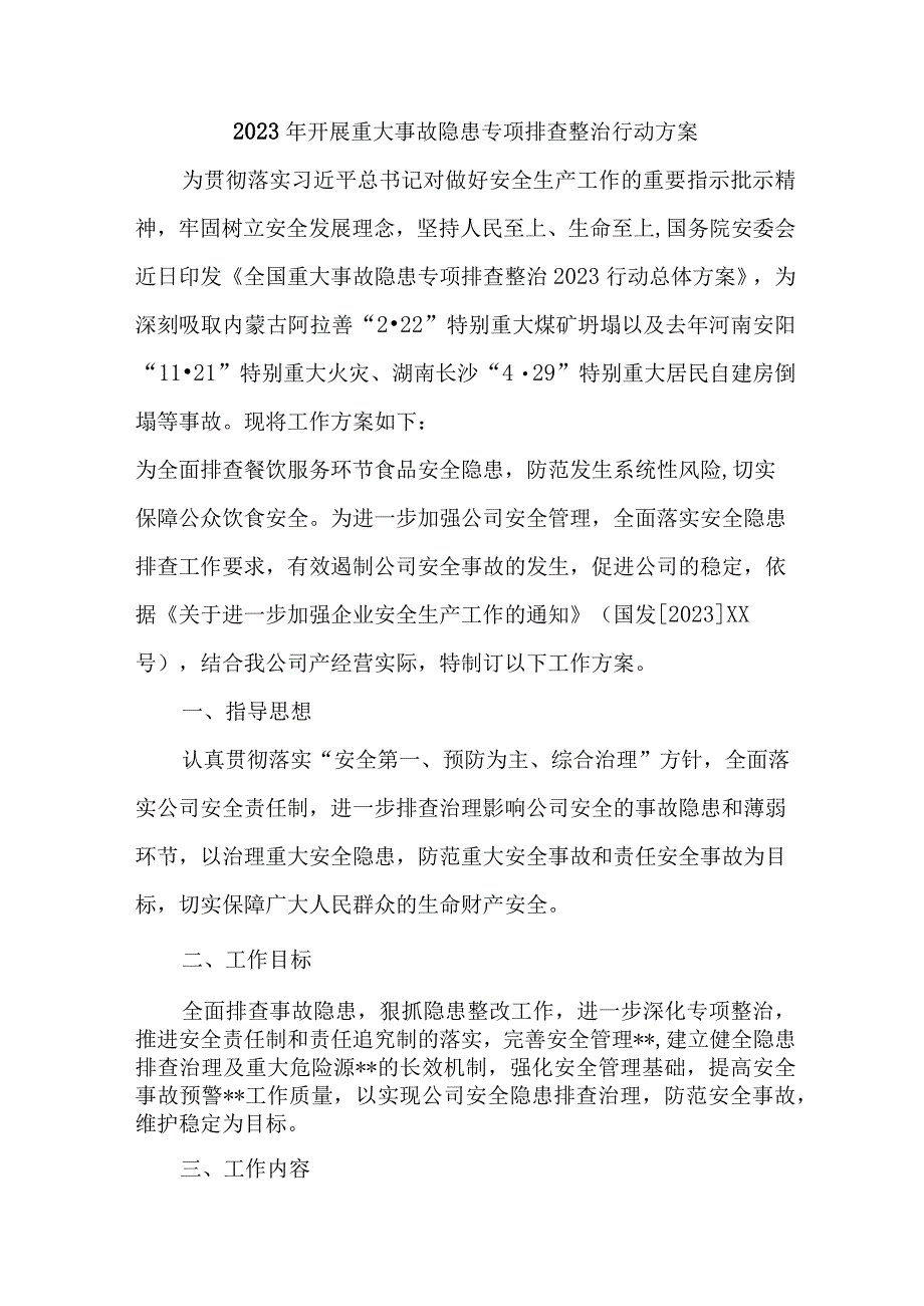 2023年街道社区开展重大事故隐患排查整治行动实施方案 4份.docx_第1页