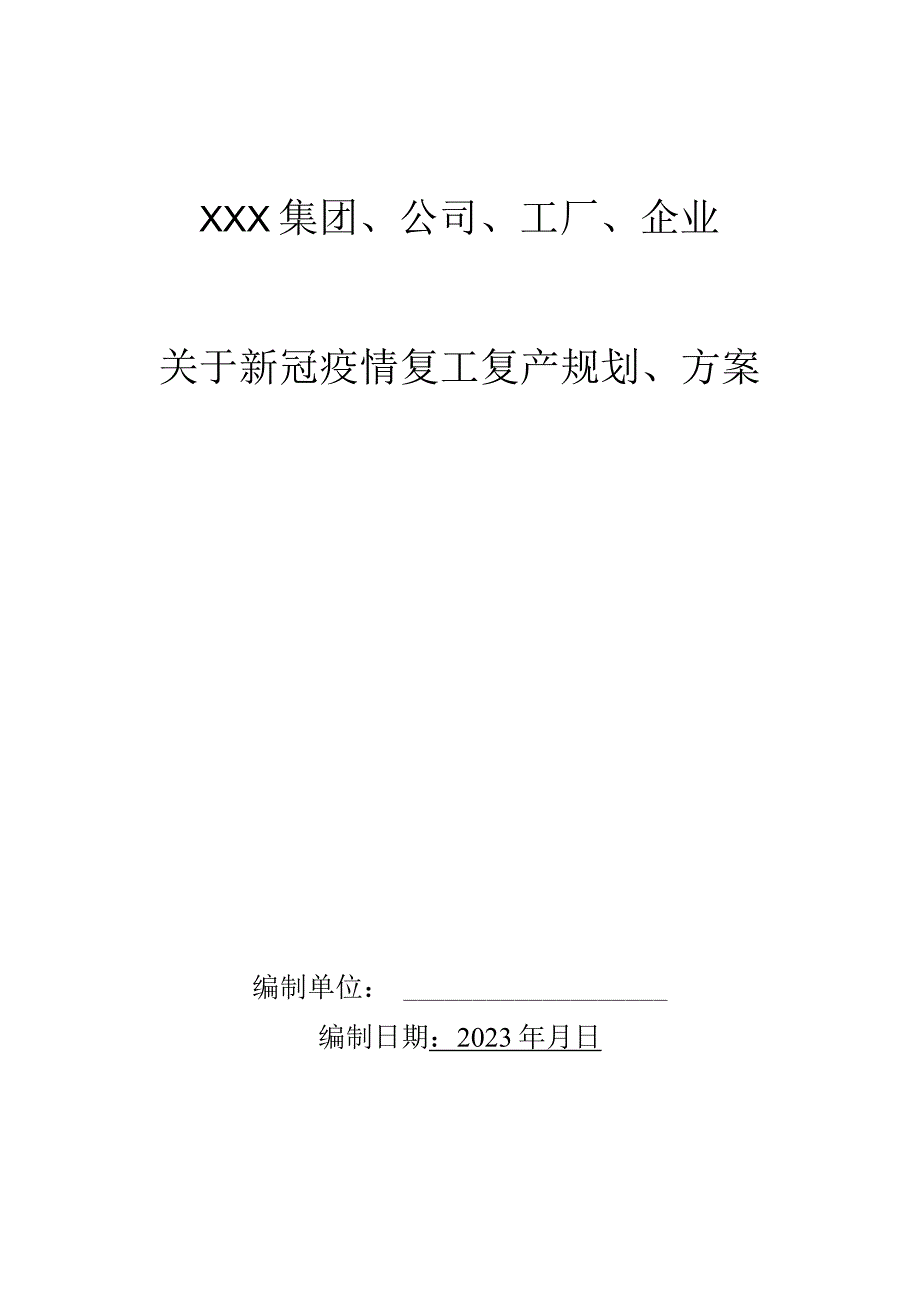 2023年各类型集团企业工厂公司复工复产方案规划通用版.docx_第1页