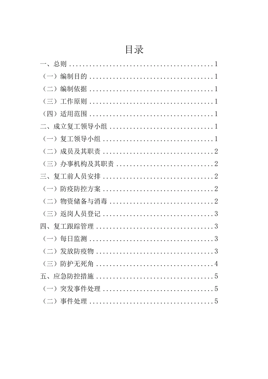 2023年各类型集团企业工厂公司复工复产方案规划通用版.docx_第2页