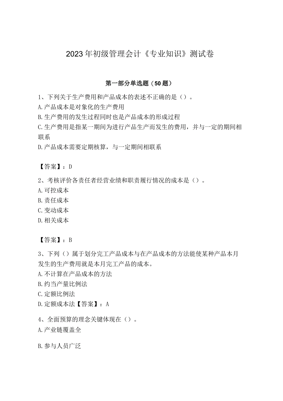 2023年初级管理会计专业知识测试卷精品预热题_001.docx_第1页