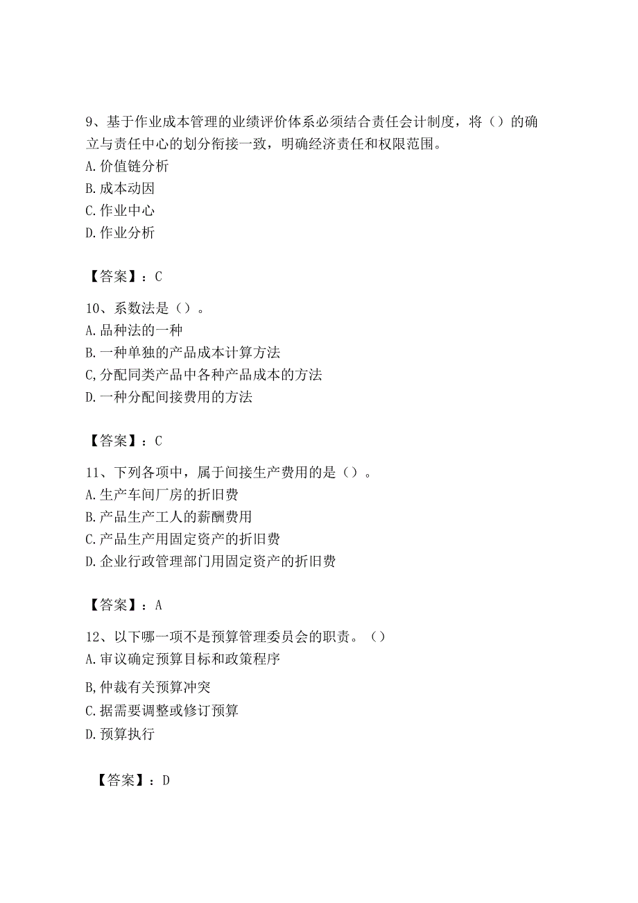 2023年初级管理会计专业知识测试卷精品预热题_001.docx_第3页