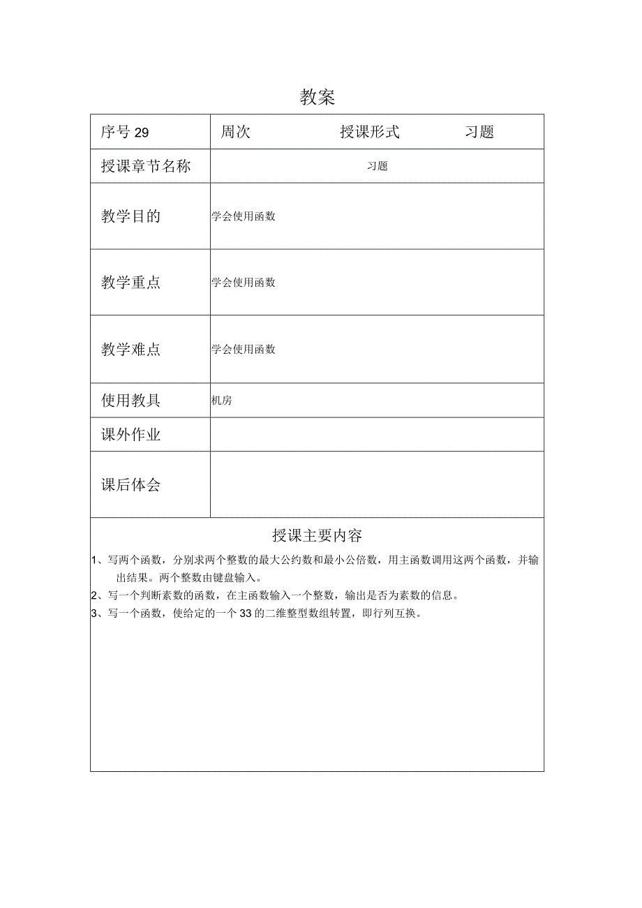 C程序设计教案292课时——函数习题.docx_第1页