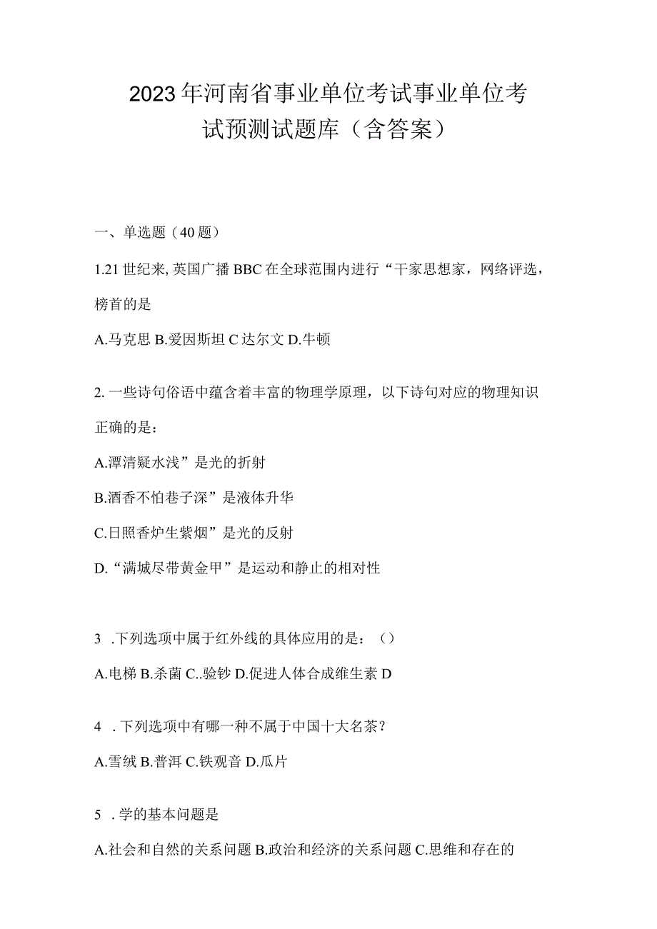 2023年河南省事业单位考试事业单位考试预测试题库含答案.docx_第1页