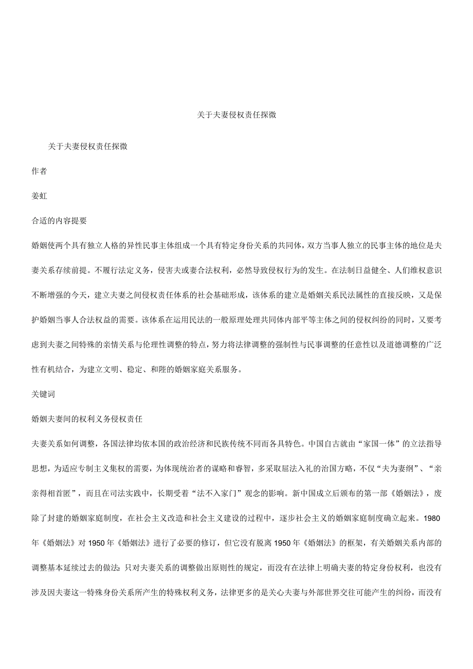 2023年整理法律知识探微关于夫妻侵权责任.docx_第1页