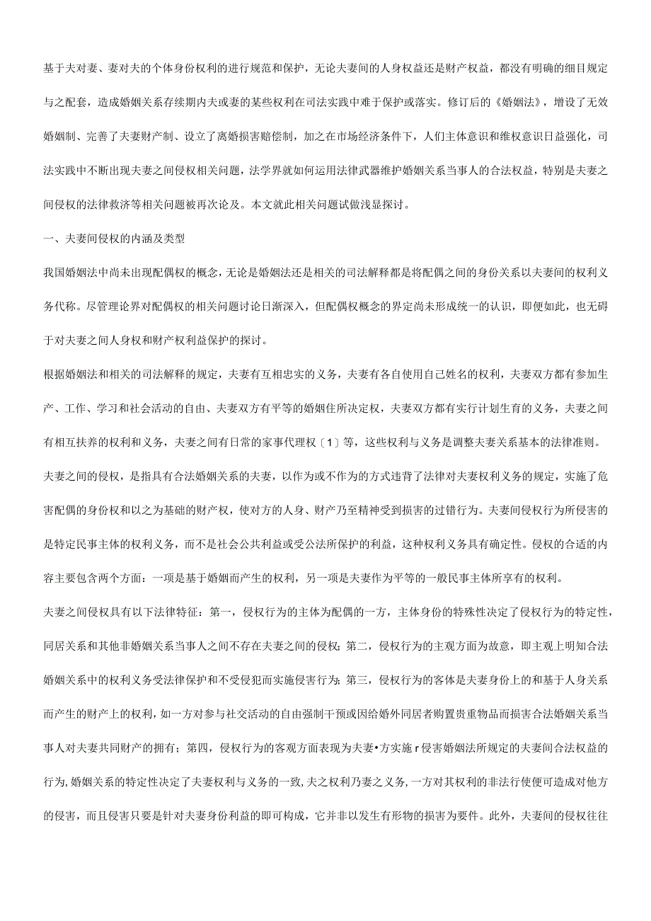 2023年整理法律知识探微关于夫妻侵权责任.docx_第2页