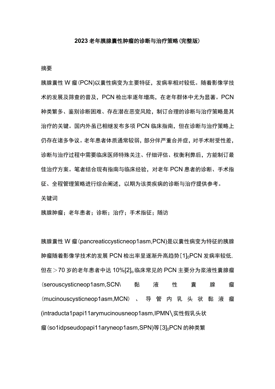 2023老年胰腺囊性肿瘤的诊断与治疗策略完整版.docx_第1页