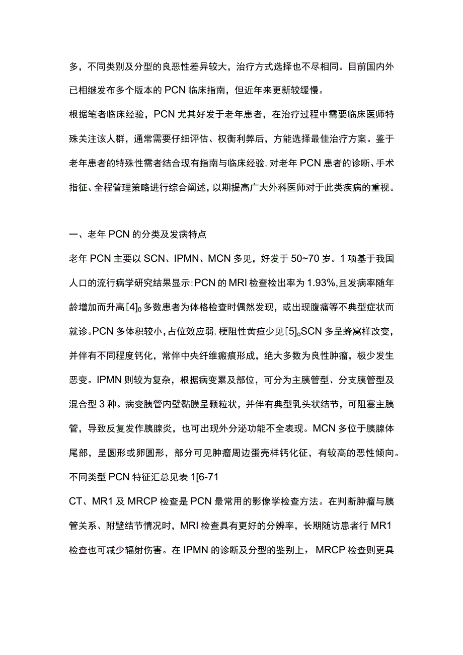 2023老年胰腺囊性肿瘤的诊断与治疗策略完整版.docx_第2页