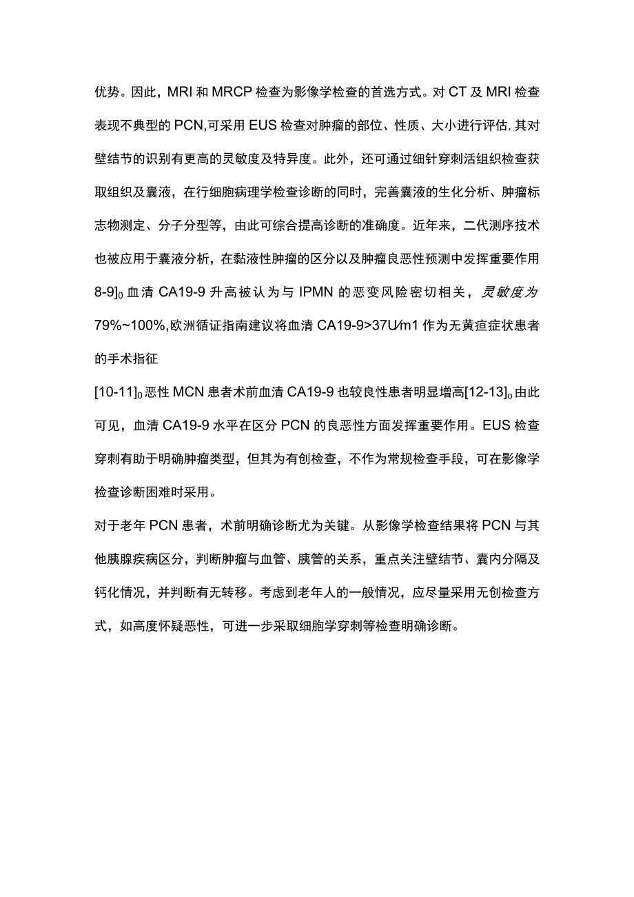 2023老年胰腺囊性肿瘤的诊断与治疗策略完整版.docx_第3页