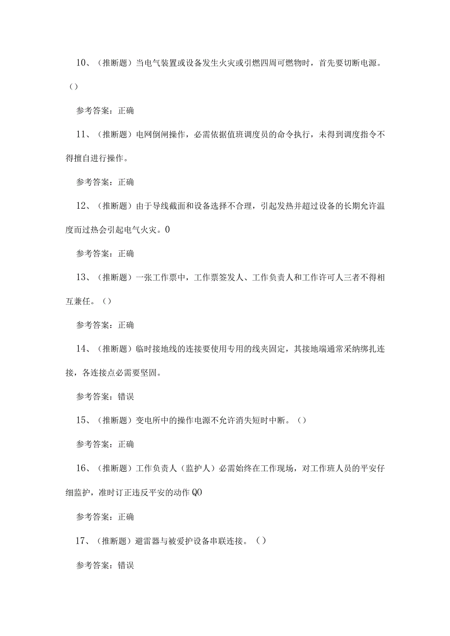 2023年贵州省高压电工操作证理论考试练习题.docx_第2页