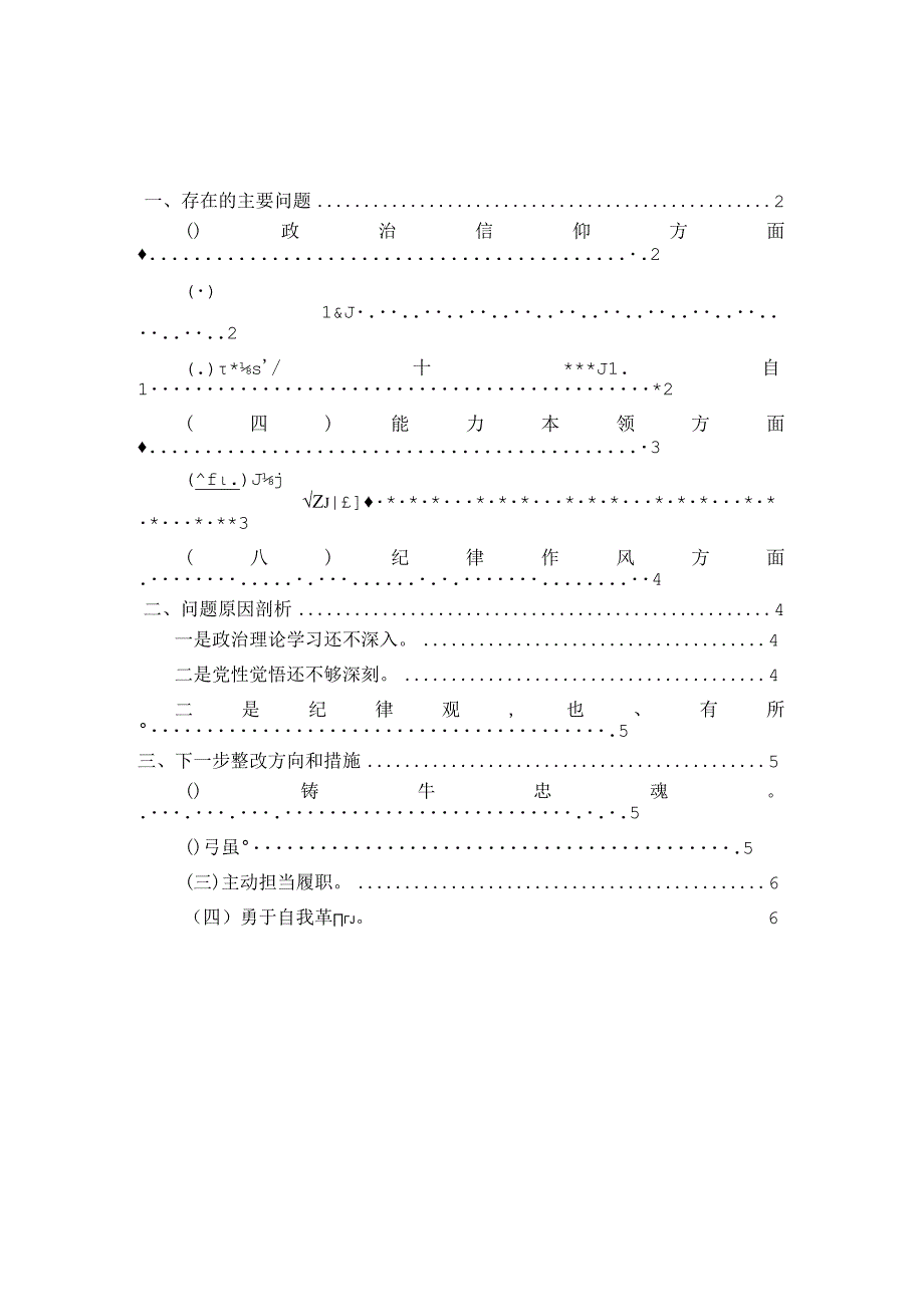 2023年组织生活会六个方面对照检查材料范文二.docx_第1页