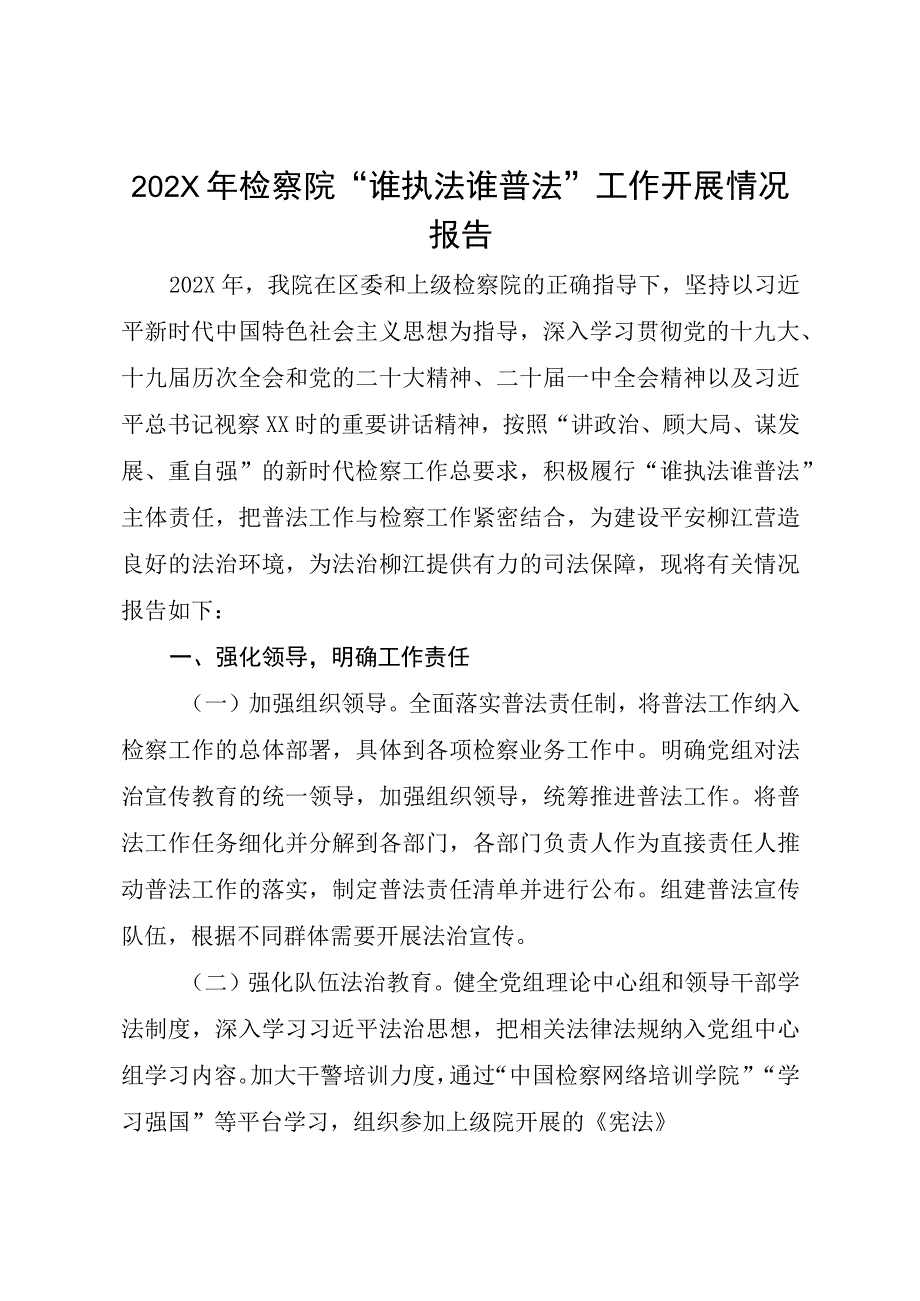 202X年检察院谁执法谁普法工作开展情况报告.docx_第1页