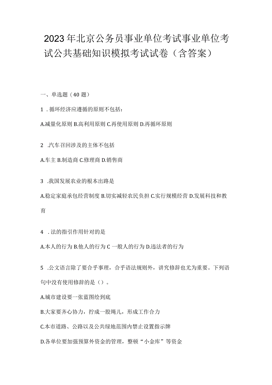 2023年北京公务员事业单位考试事业单位考试公共基础知识模拟考试试卷含答案.docx_第1页