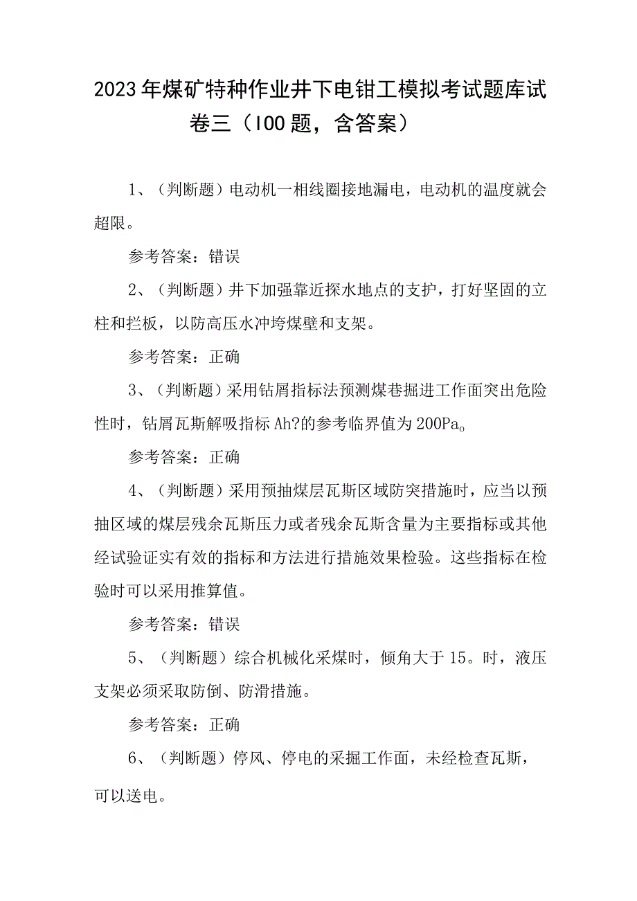 2023年煤矿特种作业井下电钳工模拟考试题库试卷三100题含答案.docx_第1页