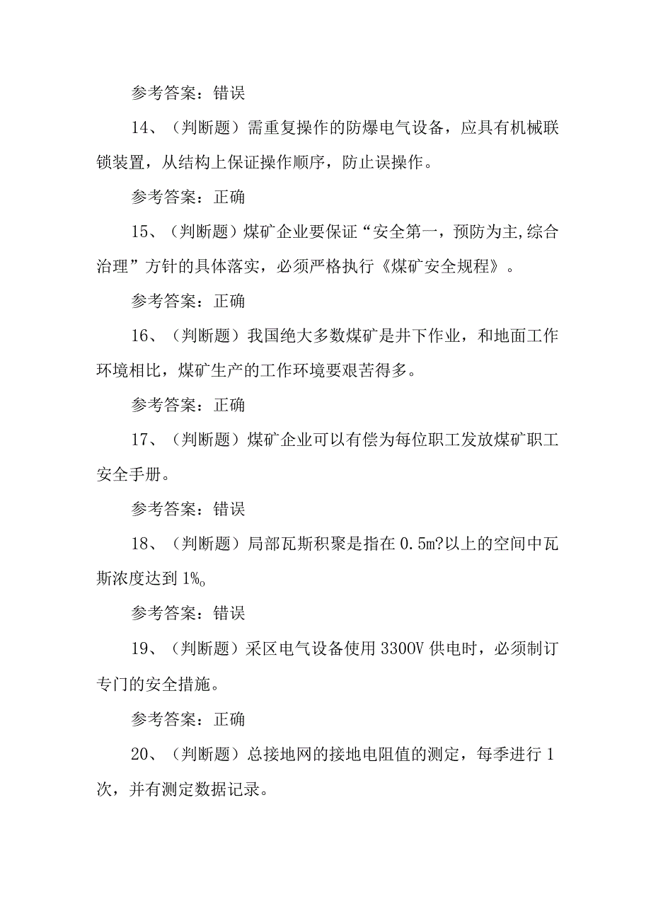 2023年煤矿特种作业井下电钳工模拟考试题库试卷三100题含答案.docx_第3页