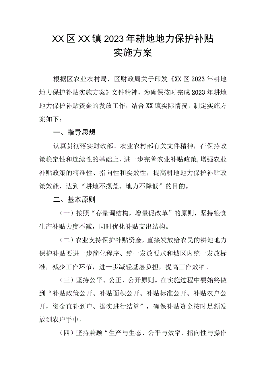 2023年耕地地力保护补贴实施方案.docx_第1页