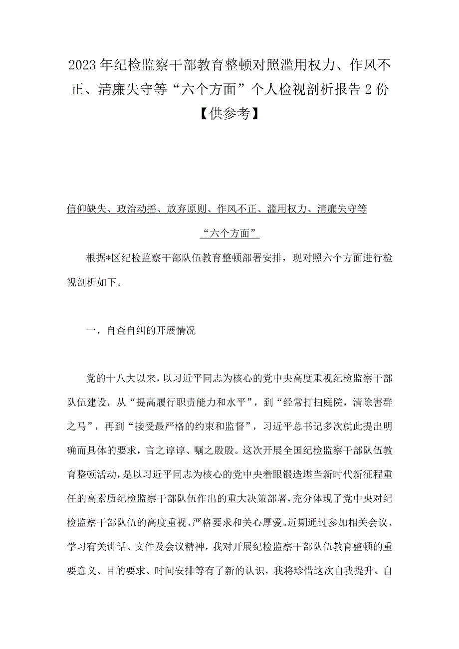 2023年纪检监察干部教育整顿对照滥用权力作风不正清廉失守等六个方面个人检视剖析报告2份供参考.docx_第1页