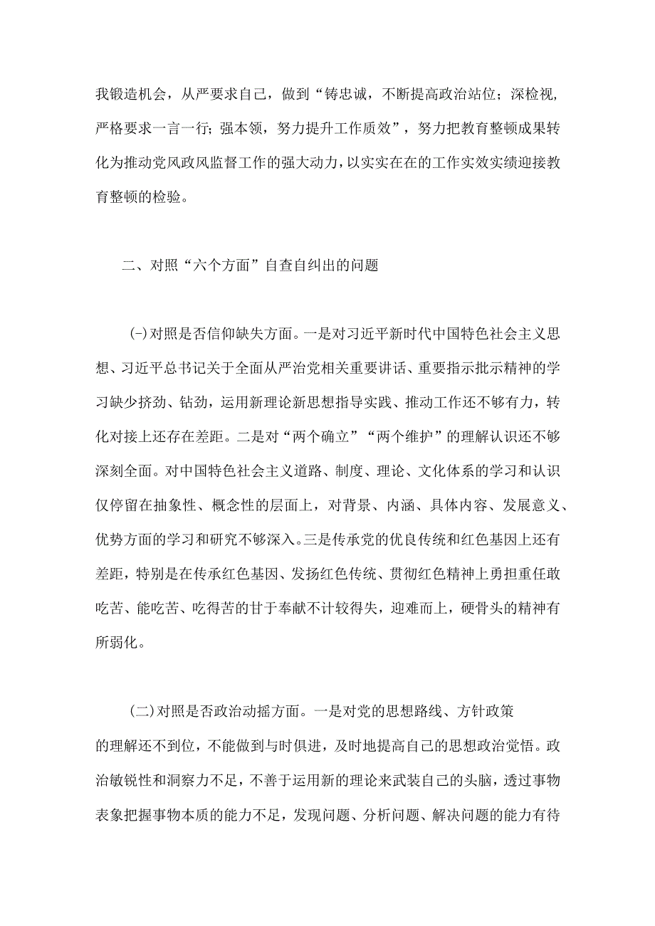 2023年纪检监察干部教育整顿对照滥用权力作风不正清廉失守等六个方面个人检视剖析报告2份供参考.docx_第2页