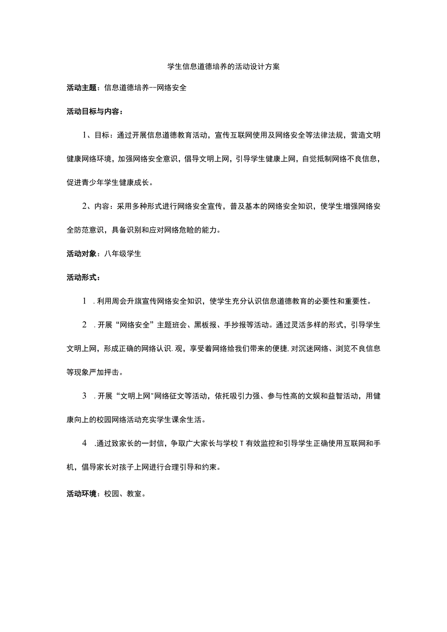 A9学生信息道德培养活动设计方案.docx_第1页