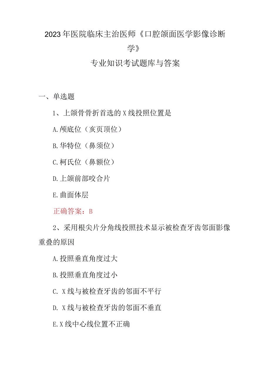 2023年医院临床主治医师口腔颌面医学影像诊断学专业知识考试题库与答案.docx_第1页