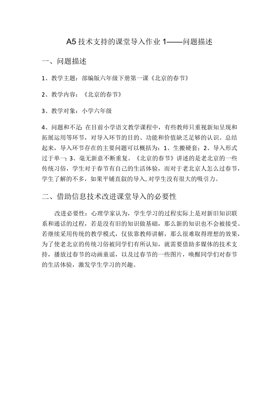 A5技术支持的课堂导入作业1——问题描述2.docx_第1页