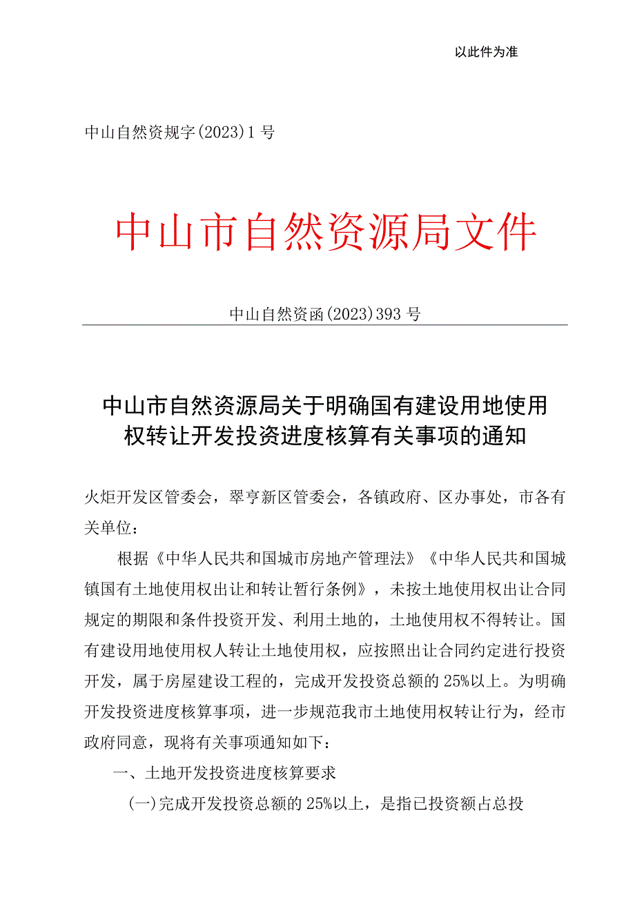 21不动 中山自然资函〔2023〕393号规字1号中山市自然资源局关于明确国有建设用地使用权转让开发投资进度核算有关事项的通知.docx_第1页