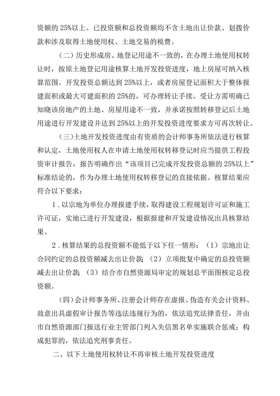 21不动 中山自然资函〔2023〕393号规字1号中山市自然资源局关于明确国有建设用地使用权转让开发投资进度核算有关事项的通知.docx_第2页