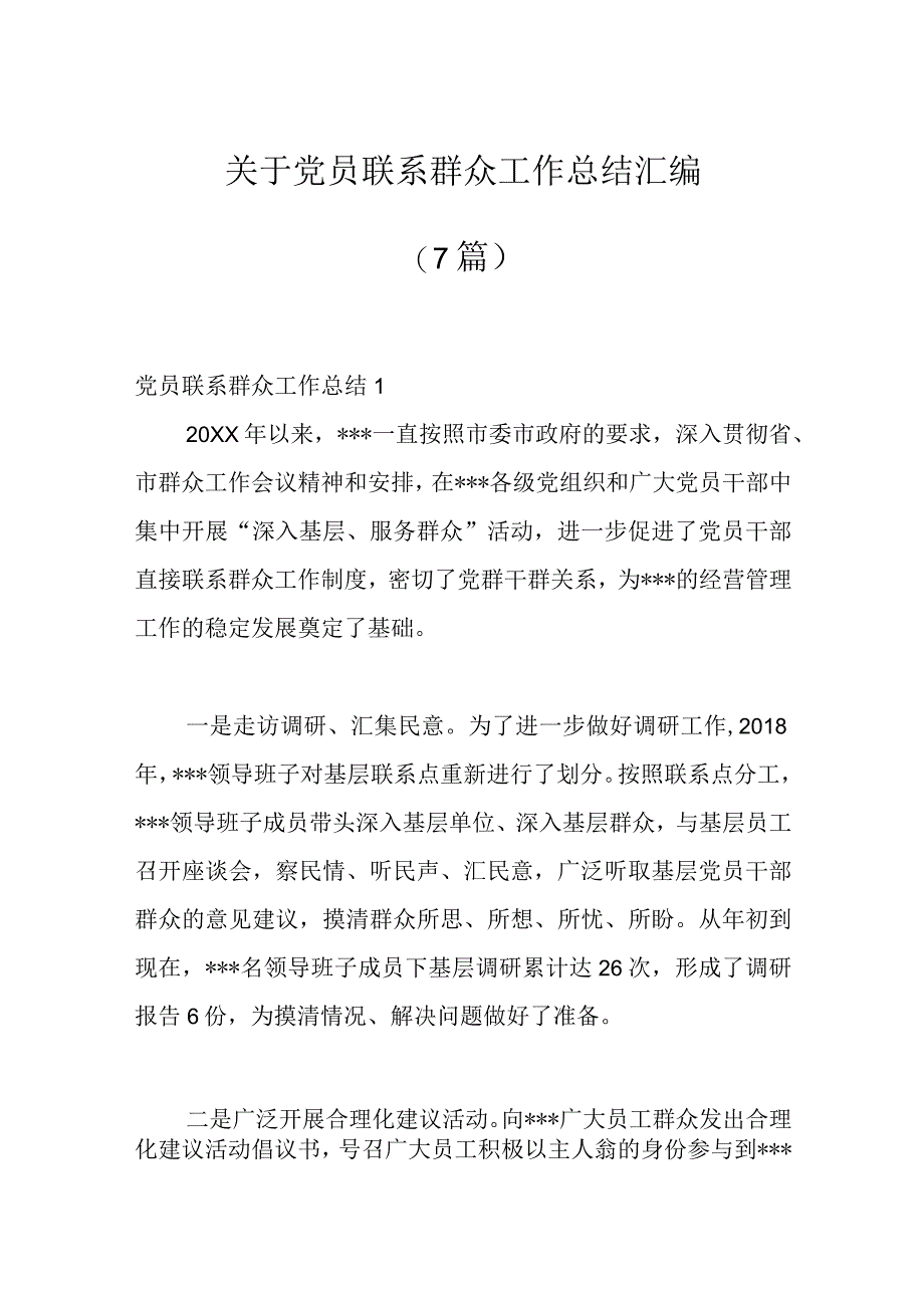 7篇关于党员联系群众工作总结汇编.docx_第1页