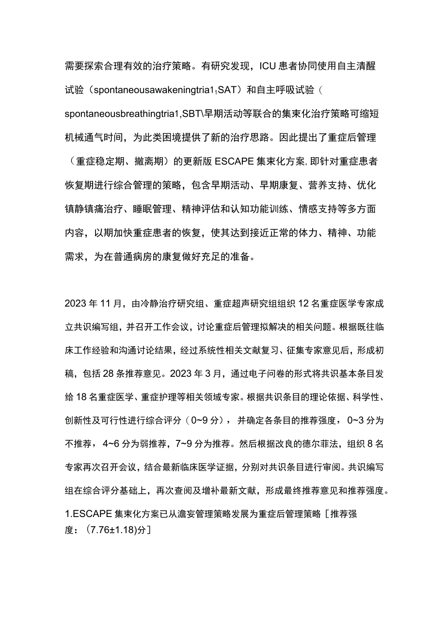 2023重症后管理专家共识最全版.docx_第2页