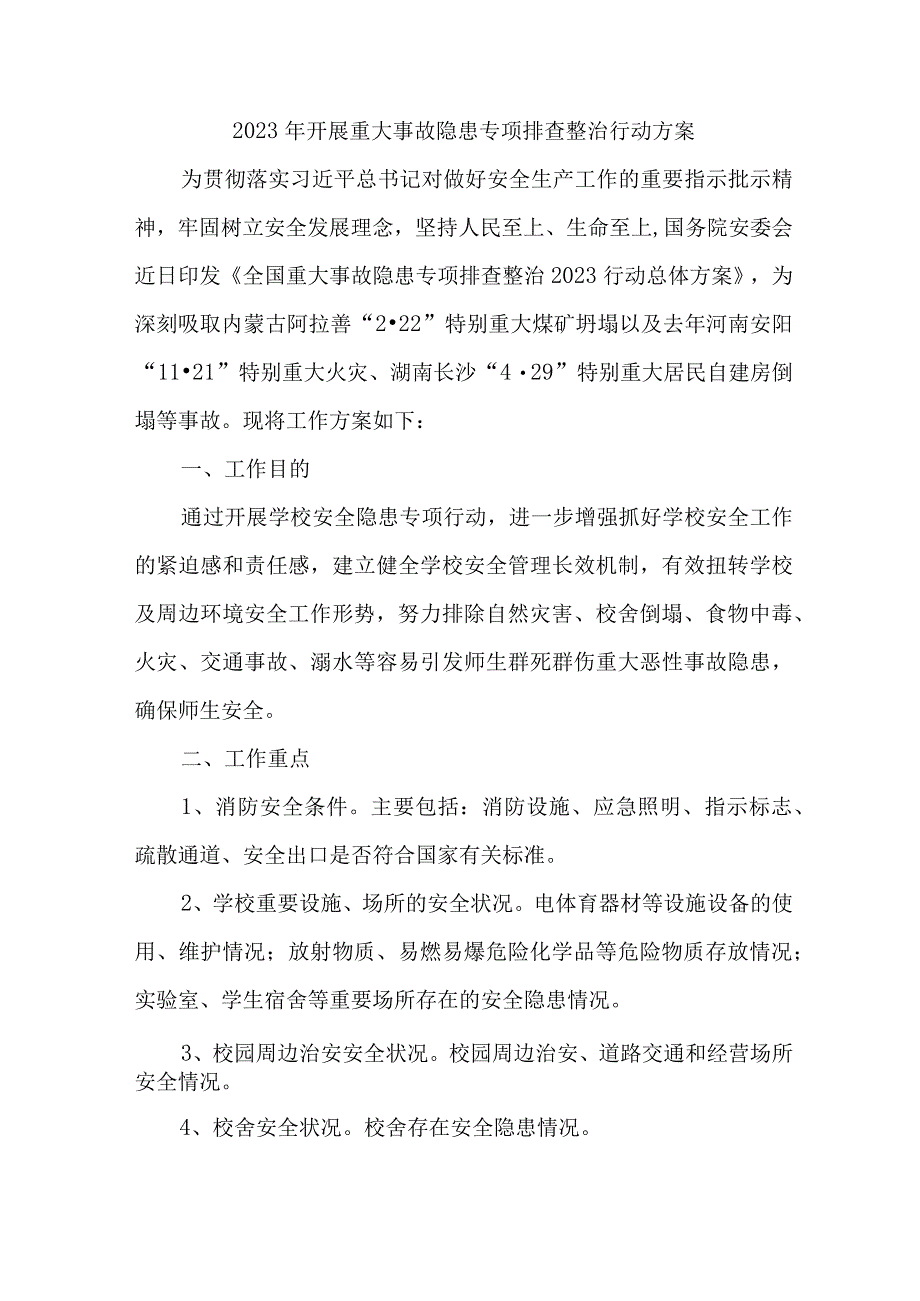 2023年学校开展重大事故隐患排查整治行动方案 汇编7份.docx_第1页