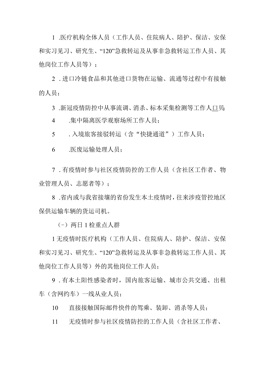 2篇关于进一步做好重点人群核酸检测应检尽检工作督导检查情况报告.docx_第2页