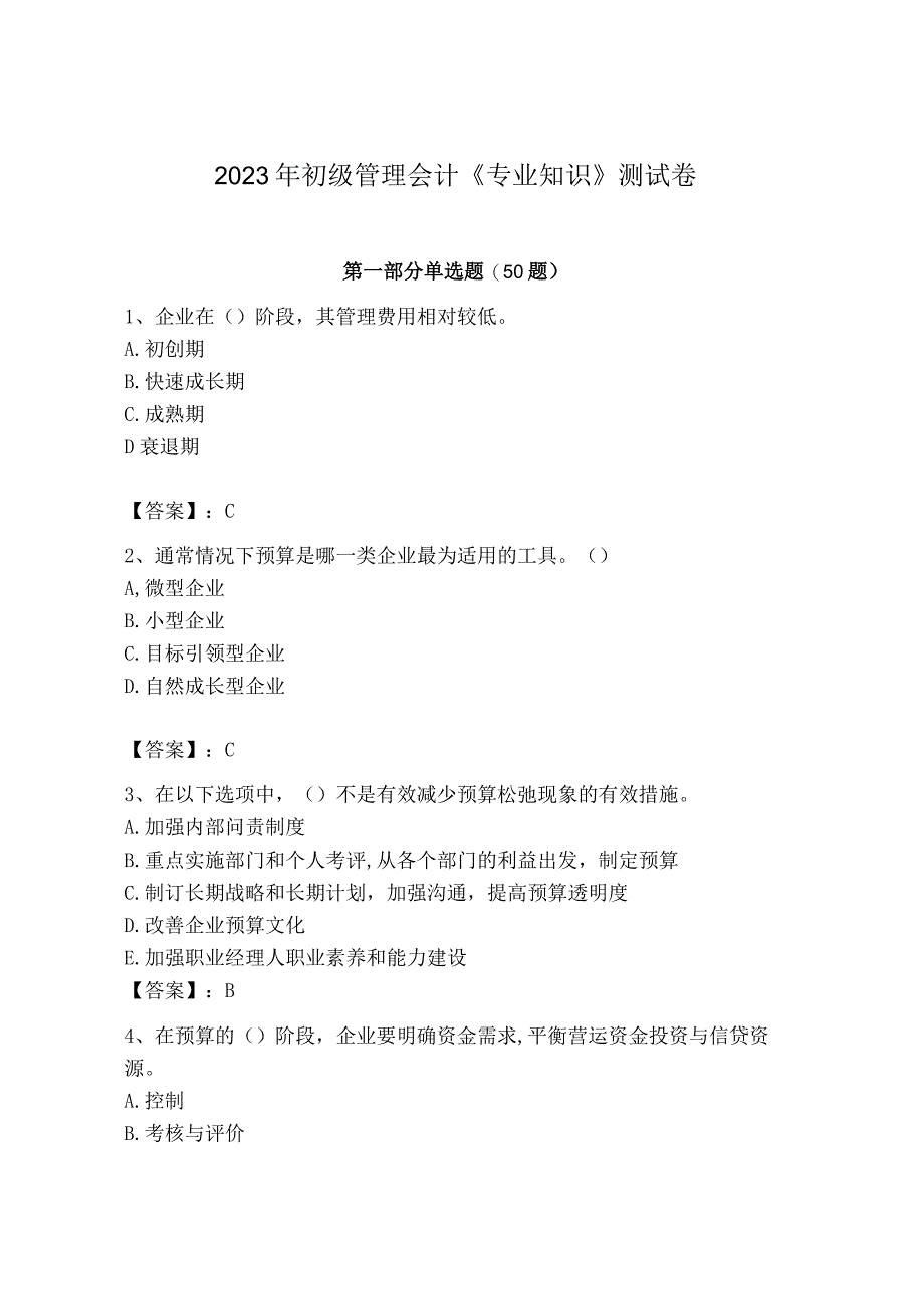 2023年初级管理会计专业知识测试卷及参考答案典型题.docx_第1页