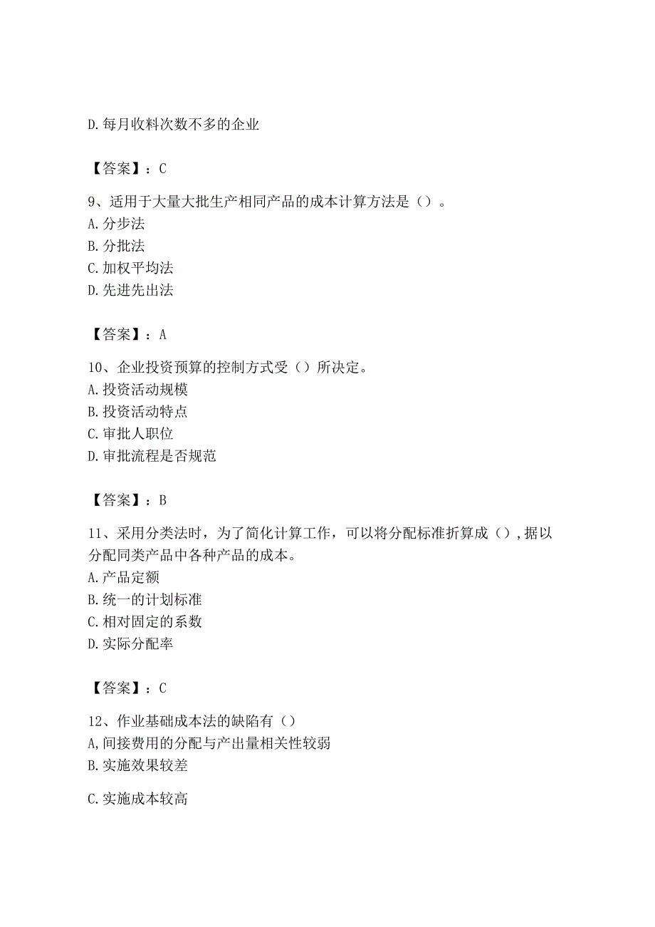 2023年初级管理会计专业知识测试卷及参考答案典型题.docx_第3页