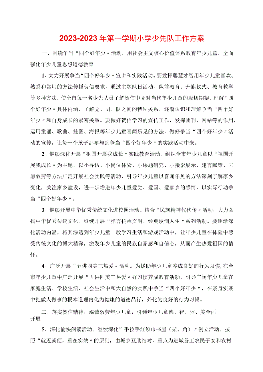 2023年第一学期小学少先队工作计划.docx_第1页