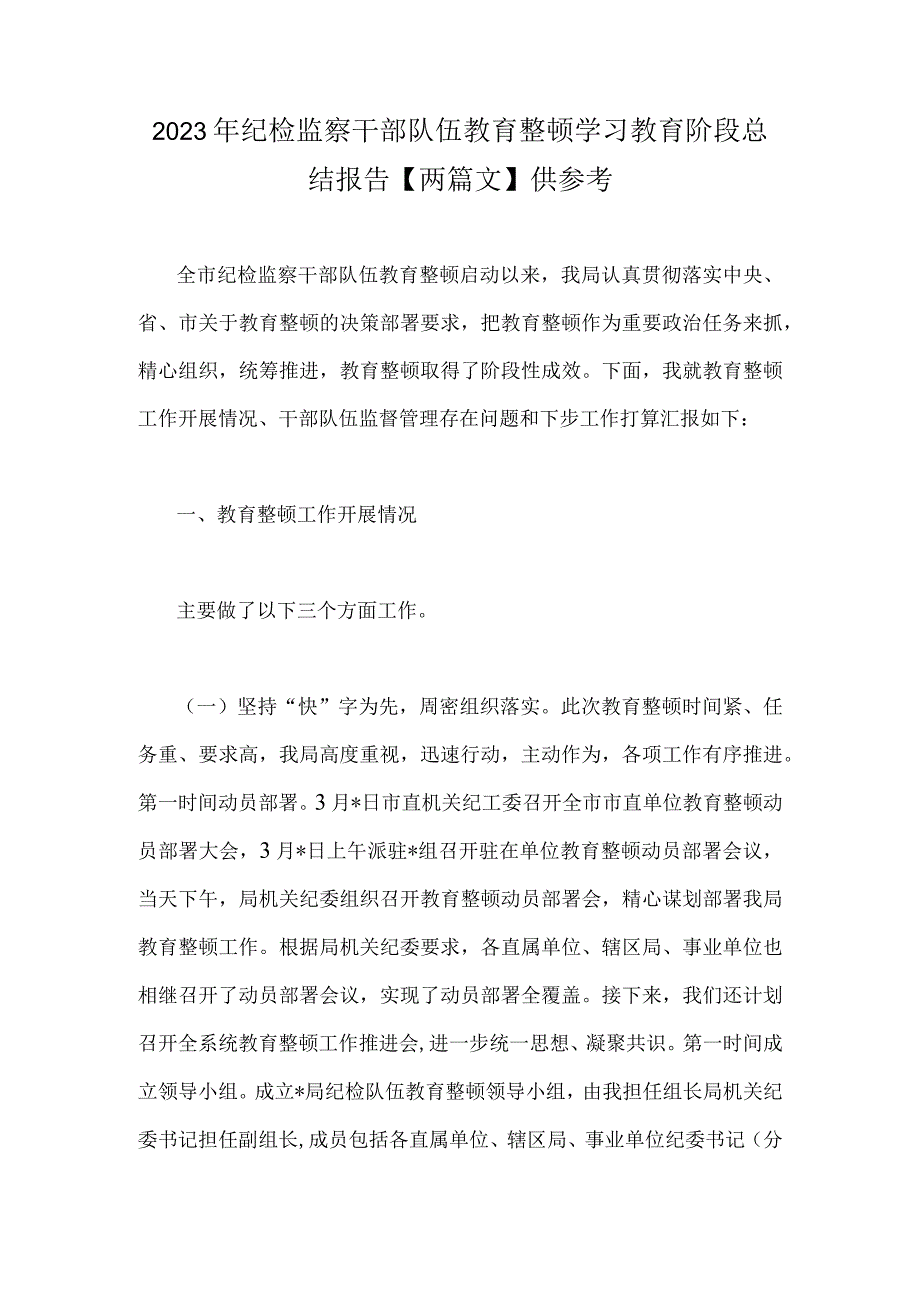 2023年纪检监察干部队伍教育整顿学习教育阶段总结报告两篇文供参考.docx_第1页