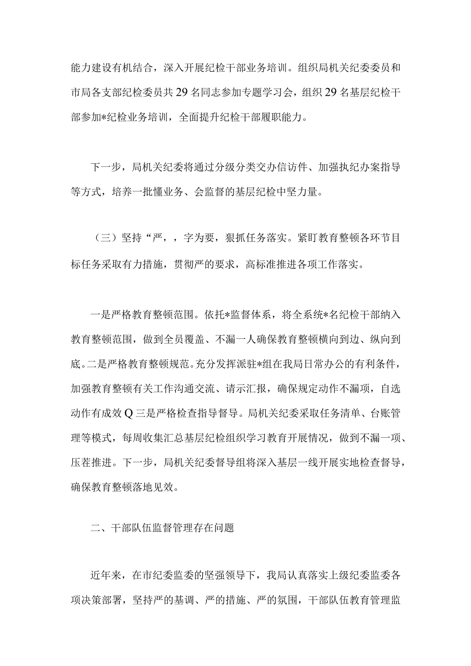 2023年纪检监察干部队伍教育整顿学习教育阶段总结报告两篇文供参考.docx_第3页