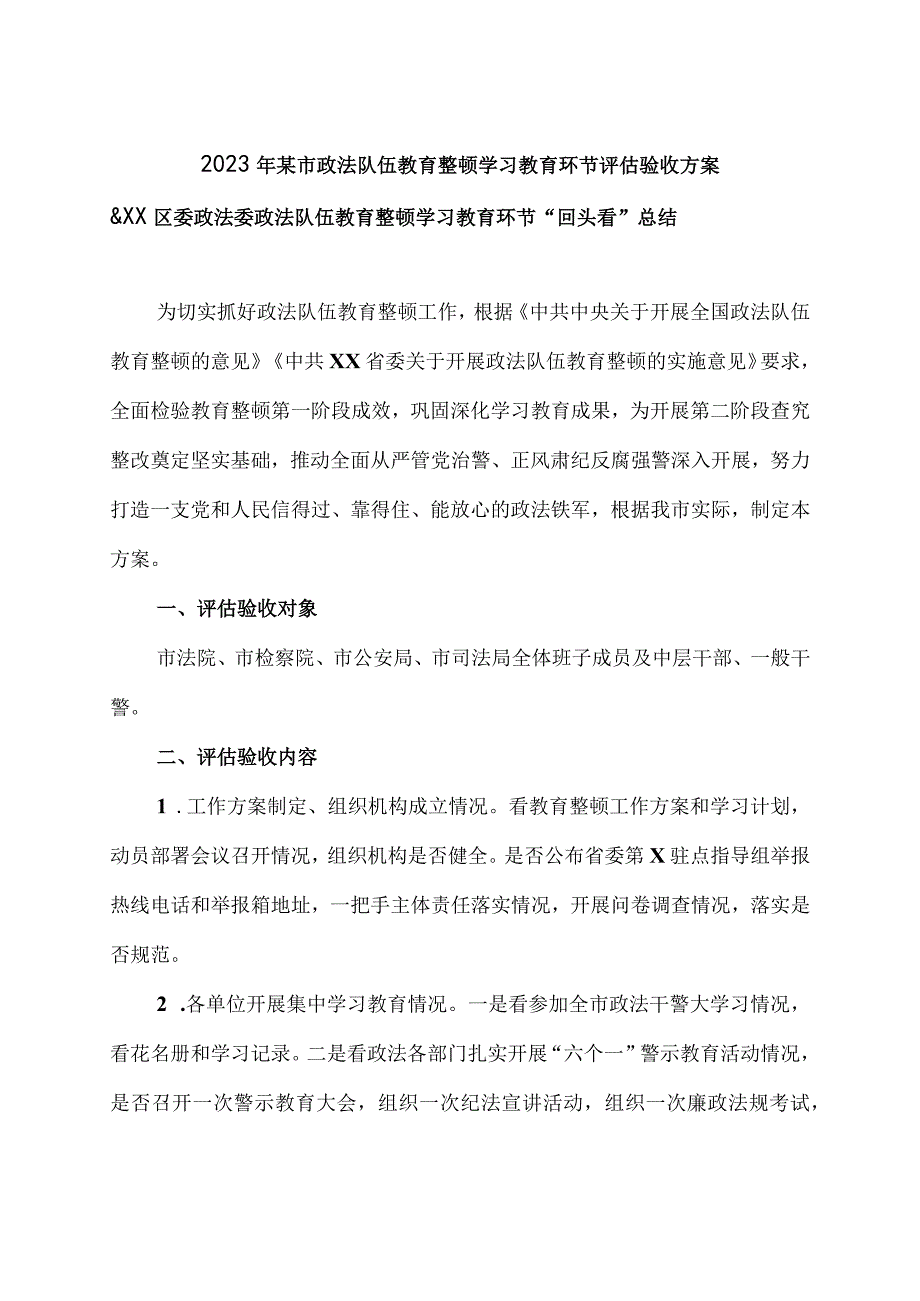 2023年某市政法队伍教育整顿学习教育环节评估验收方案&XX区委政法委政法队伍教育整顿学习教育环节回头看总结.docx_第1页