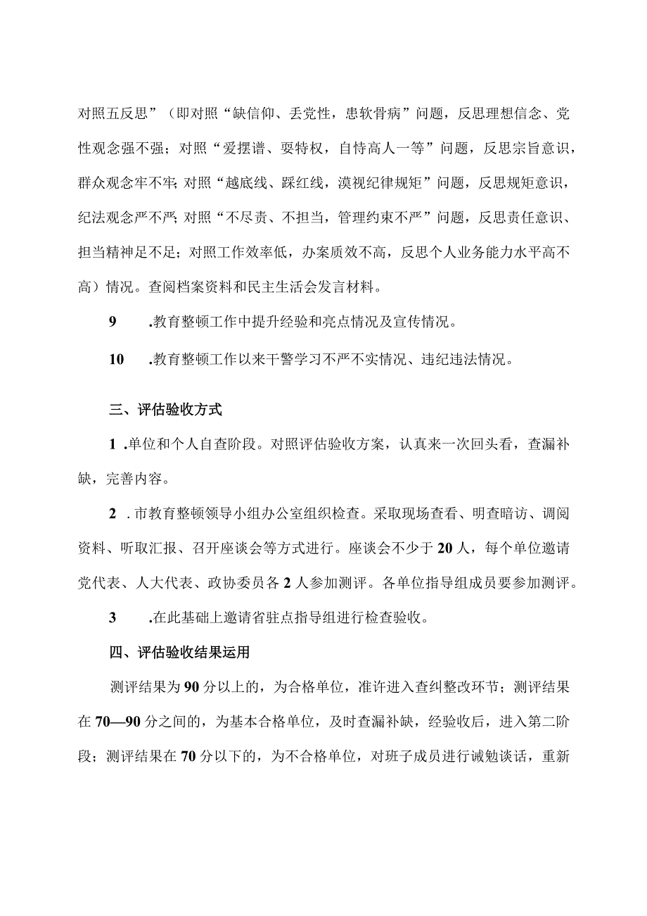 2023年某市政法队伍教育整顿学习教育环节评估验收方案&XX区委政法委政法队伍教育整顿学习教育环节回头看总结.docx_第3页