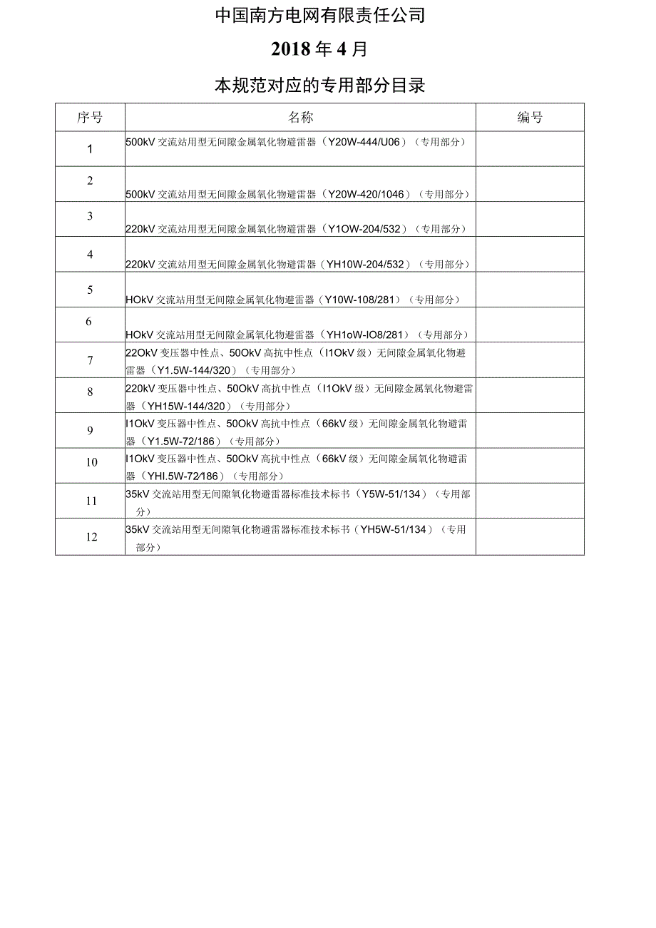 35~500kV交流站用型无间隙金属氧化物避雷器技术规范书通用部分.docx_第2页